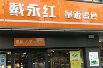 戴永紅零食連鎖店 中國零食連鎖業(yè)的領軍者