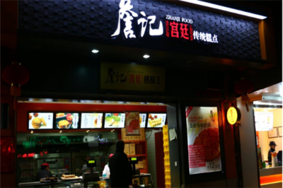 詹記宮廷桃酥王加盟費(fèi)及連鎖店經(jīng)營分析