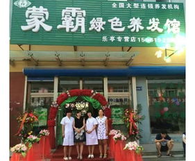 蒙霸養(yǎng)發(fā)館 打造專業(yè)形象，賦能連鎖加盟新機(jī)遇