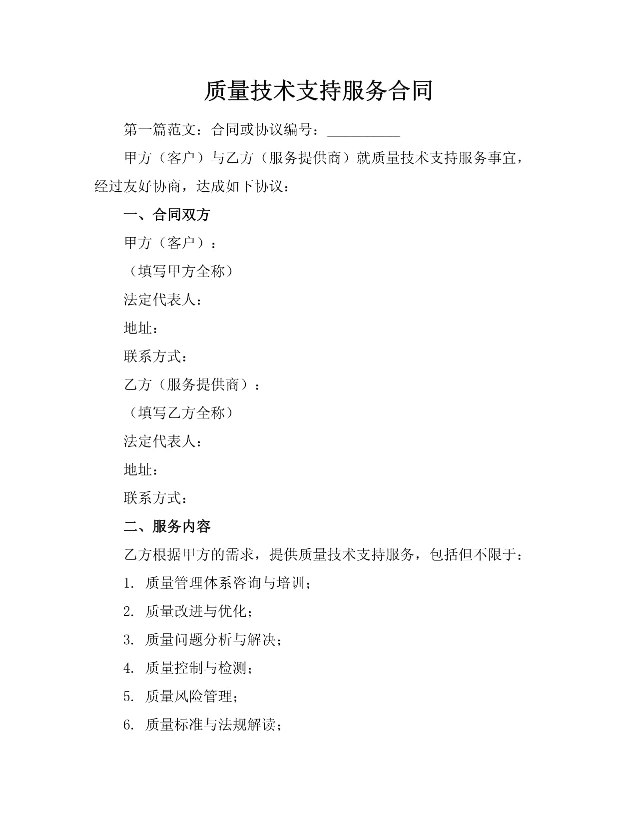 信息技術咨詢服務合同