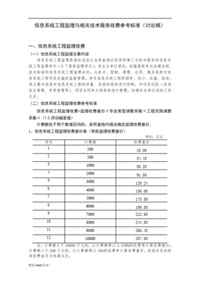 關于發布《信息系統工程監理及相關信息技術咨詢服務取費計算方法（參照標準）》的通知