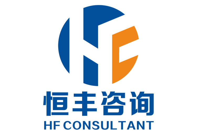 恒豐咨詢(廣州) 信息技術咨詢服務的新銳力量